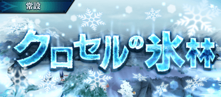 クロセルの氷林