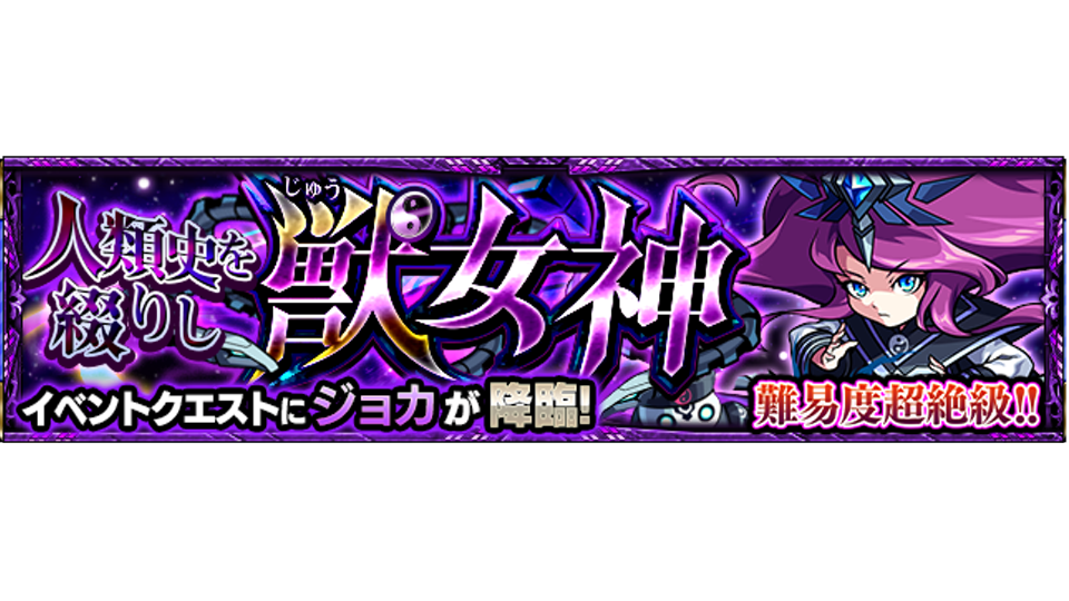 モンスト ジョカの適正キャラと攻略方法 超絶 ゲームエイト