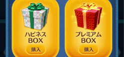 ハピネスBOX、プレミアムBOXの購入画像