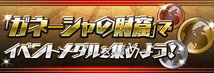 ガネーシャの財窟のソロ攻略と周回パーティ.jpg