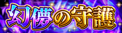 幻儚の守護