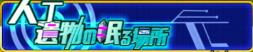 人工遺物の眠る場所バナー