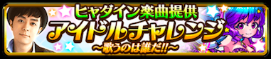 アイドルチャレンジ