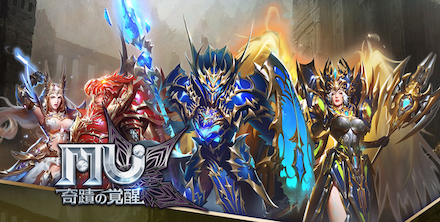 MU：奇蹟の覚醒
