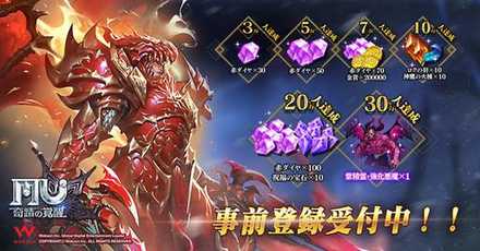 MU 事前登録特典