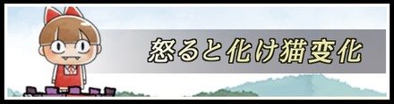 怒ると化け猫变化