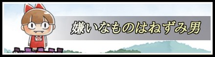 嫌いなものはねずみ男