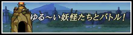 ゆる〜い妖怪たちとバトル