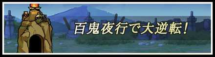 百鬼夜行