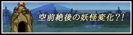 空前絶後の妖怪変化