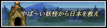 やば〜い妖怪から日本を救え