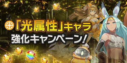 ドラガリ 光属性キャラ強化キャンペーンが開催 期間中にやるべき事まとめ ドラガリアロスト ゲームエイト ドラガリ 光属性キャラ強化 キャンペーンが開催 期間中にやるべき事まとめ ドラガリアロスト ゲームエイト