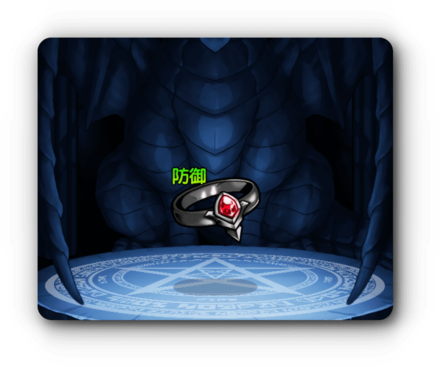 イーヴィルリング・防の画像