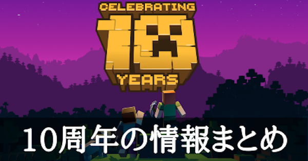 マイクラ 10周年記念の情報まとめ マインクラフト ゲームエイト