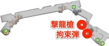 撃龍槍と拘束弾を使う