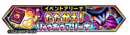 たたかえ！りゅうおうアリーナの画像