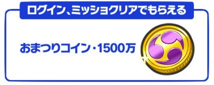 ぷにぷに Sssランクが当たるかも 1500万ダウンロード記念でおまつりコインが毎日配布 ゲームエイト