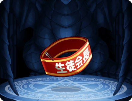 スズの腕章・IIIの画像