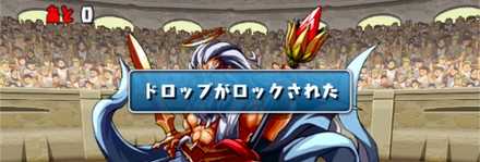 裏ゼウスの全ロック