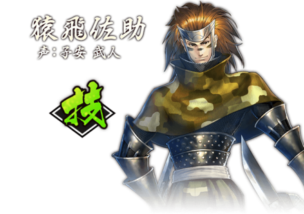 バトパ 猿飛佐助