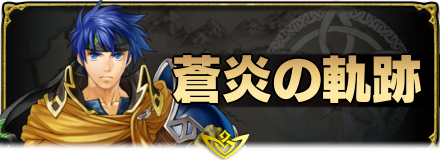 Feh 蒼炎の軌跡キャラの立ち絵一覧 ゲームエイト