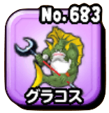 グラコスの画像