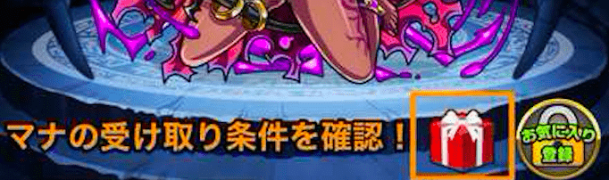 マナの受け取り