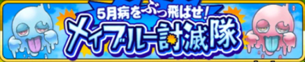 五月病をぶっとばせ！メイブルー討滅隊