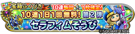 セラフィムガチャのバナー