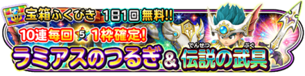 ラミアスの剣&伝説の武具装備ガチャのバナー