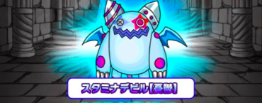 スタミナデビル
