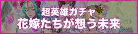 花嫁たちが想う未来復刻ガチャのバナー