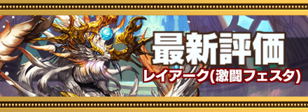 レイアークバナー