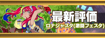 ロナジャスタバナー