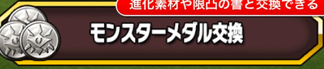 モンスターメダル交換所