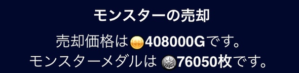 モンスターメダル獲得