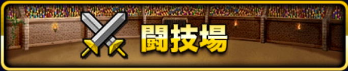 闘技場
