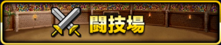 闘技場