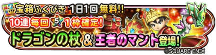 ドラゴンの杖&王者のマント装備ガチャのバナー