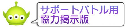 サポートバトル用協力掲示板のバナー