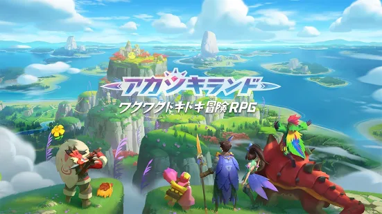 アカツキランド