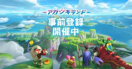 アカツキ 事前登録