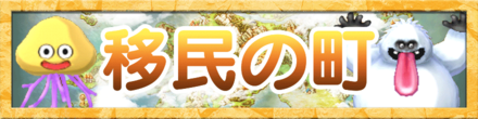 移民の町