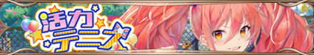活力テニスバナー