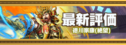 徳川家康最新評価