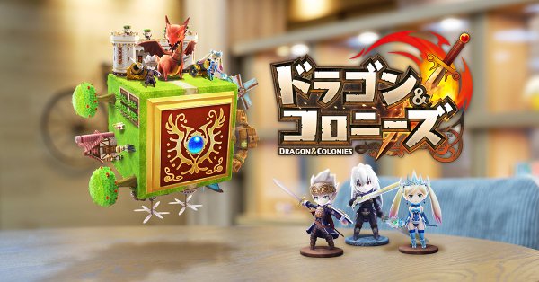 ドラゴン&コロニーズ