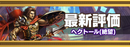 ヘクトール_最新評価