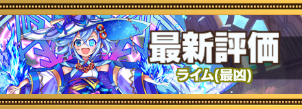 ライム最新評価