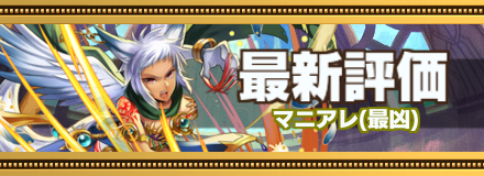 マニアレ_最新評価