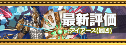 アイアース最新評価